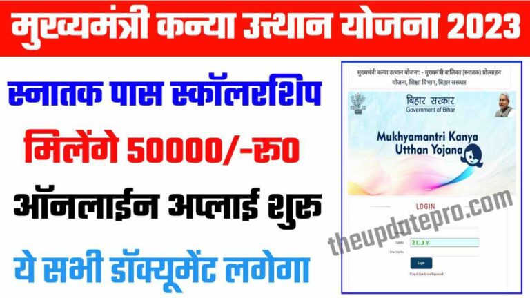 Mukhyamantri Kanya Utthan Yojana Online Apply : बिहार मुख्यमंत्री कन्या उत्थान योजना ऑनलाईन अप्लाई?