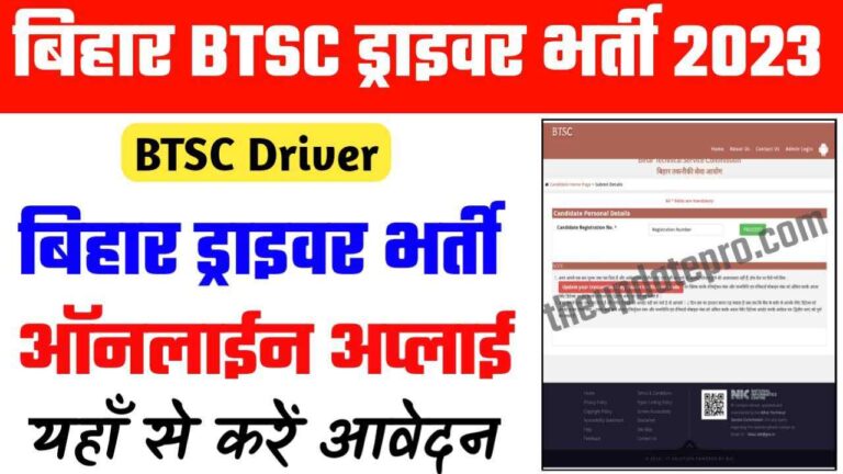 BTSC Driver New Vacancy 2023 : BTSC वाहन चालक नई भर्ती 2023?