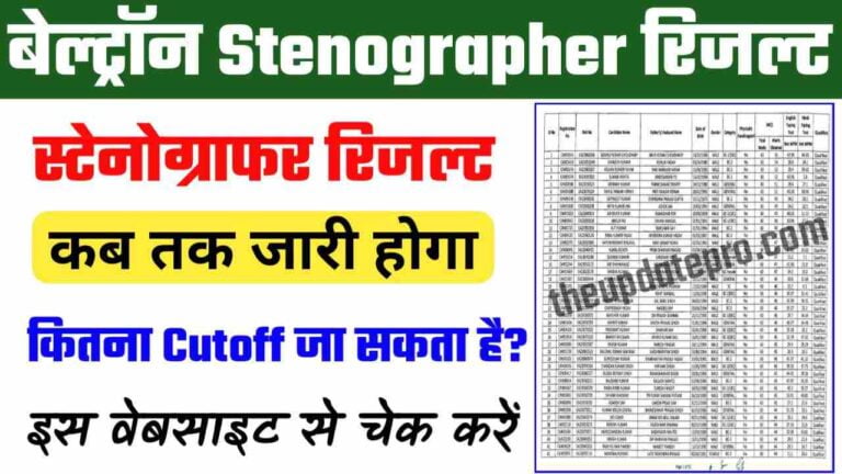 Beltron Stenographer Results 2023: बेल्ट्रॉन स्टेनोग्राफर रिजल्ट 2023?