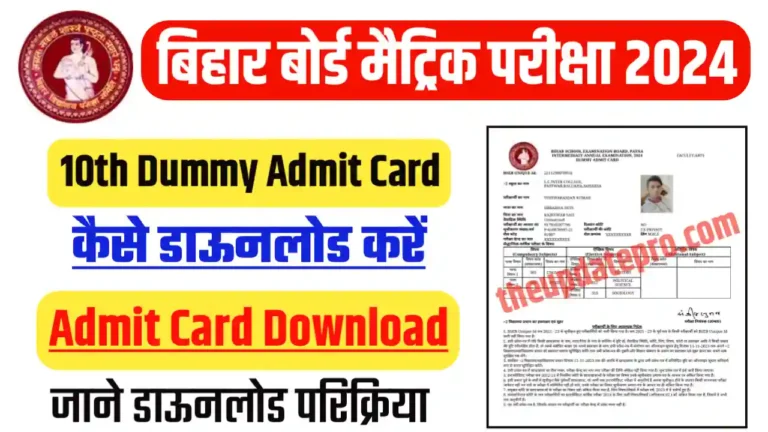 Bihar Board Matric Dummy Admit Card Download 2024 : बिहार बोर्ड मैट्रिक डमी एडमिट कार्ड जल्द होगा जारी?