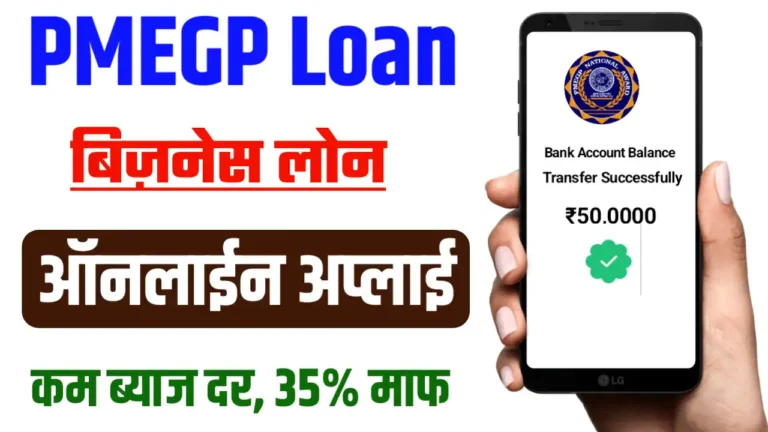 PMEGP Loan Online Apply 2024
