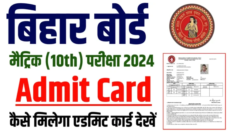 Bihar Board 10th Admit Card 2024