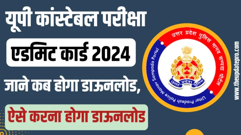 UP Police Constable Admit Card Download