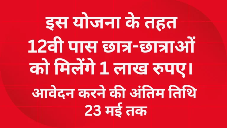 Life Good Scholarship: 12वीं पास छात्र-छात्राओं को मिलेंगे 1 लाख रूपए आवेदन शुरू