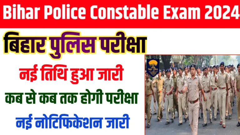 Bihar Police Constable Exam Date 2024 : बिहार पुलिस कांस्टेबल परीक्षा तिथि जारी, इस दिन होगा बिहार पुलिस की परीक्षा?