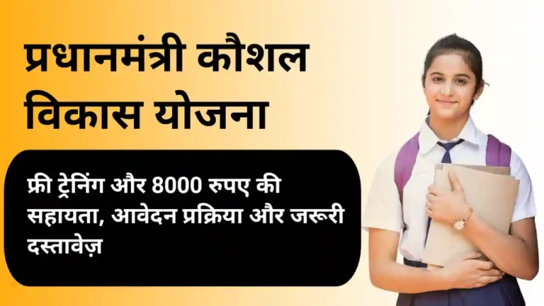 PM Kaushal Vikas Yojana