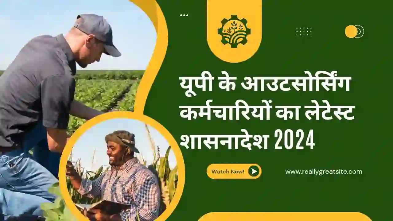 यूपी के आउटसोर्सिंग कर्मचारियों का लेटेस्ट शासनादेश