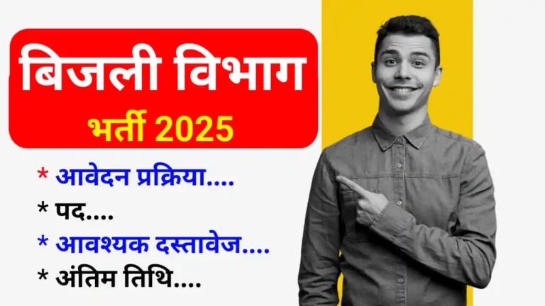 Bijali Vibhag Vacancy 2025