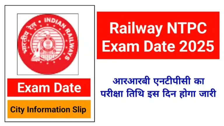 Railway NTPC Exam Date 2025: आरआरबी एनटीपीसी का परीक्षा तिथि इस दिन होगा जारी