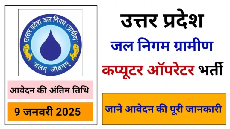 उत्तर प्रदेश जल निगम