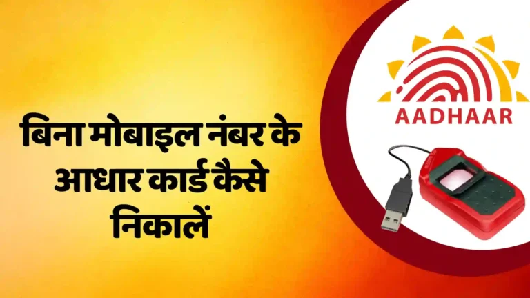 bina-mobile-number-aadhaar-card-kaise-nikale